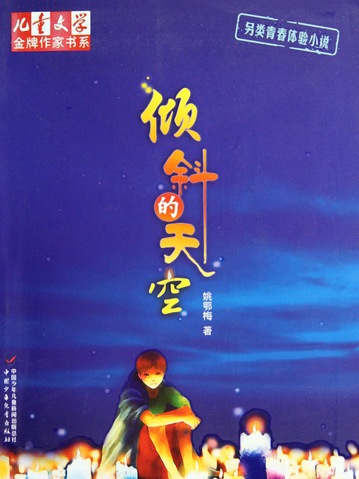 Title details for 倾斜的天空 The Tilting Sky: Stroy of Childhood by Yao E'mei - Available